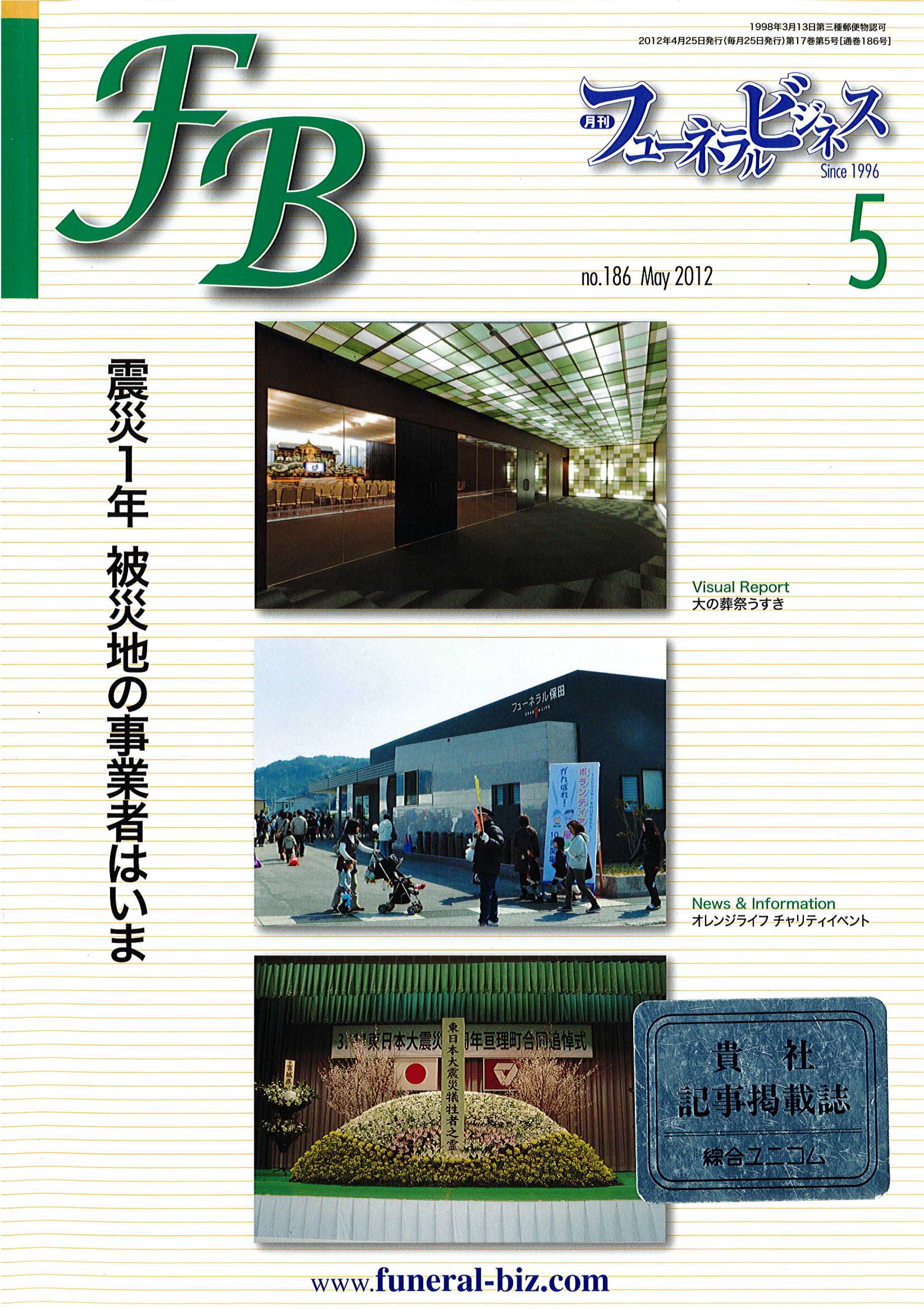 月刊フューネラルビジネス2012年5月号掲載