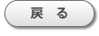 戻る