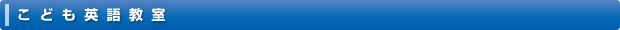 こども英語教室