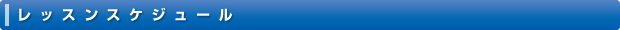 レッスンスケジュール