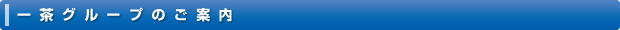一茶グループのご案内