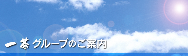 一茶グループのご案内