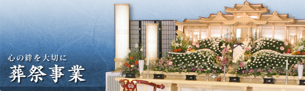 気持ちをこめておもてなし　葬祭事業
