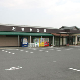 判田台会館