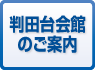 判田台会館のご案内