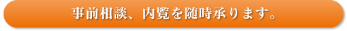 事前相談、内覧を随時承ります。