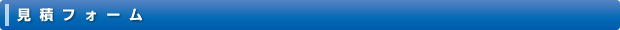 見積フォーム