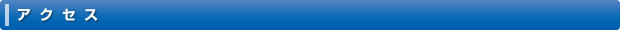 アクセス