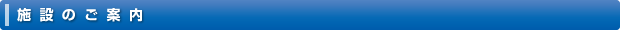 施設のご案内