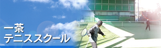 一茶テニススクール